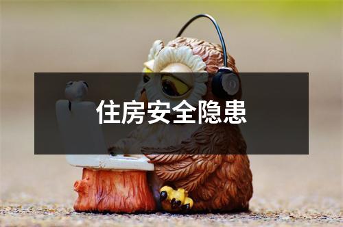住房安全隐患