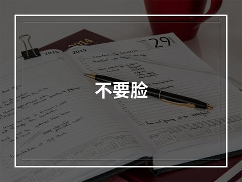 不要脸