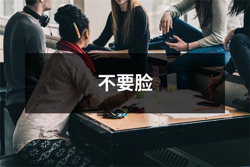 不要脸