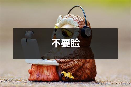 不要脸