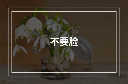 不要脸