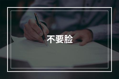 不要脸