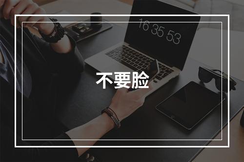 不要脸