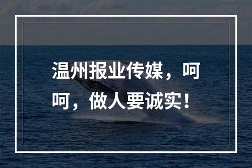 温州报业传媒，呵呵，做人要诚实！