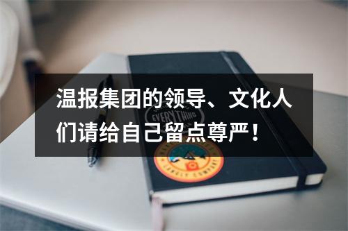 温报集团的领导、文化人们请给自己留点尊严！