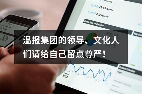 温报集团的领导、文化人们请给自己留点尊严！