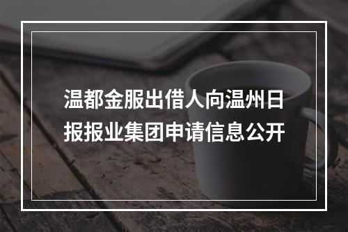 温都金服出借人向温州日报报业集团申请信息公开