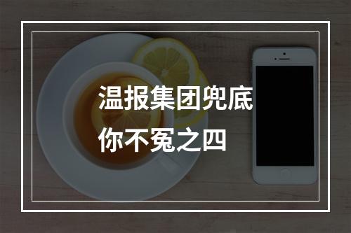 温报集团兜底你不冤之四