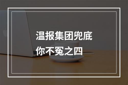 温报集团兜底你不冤之四