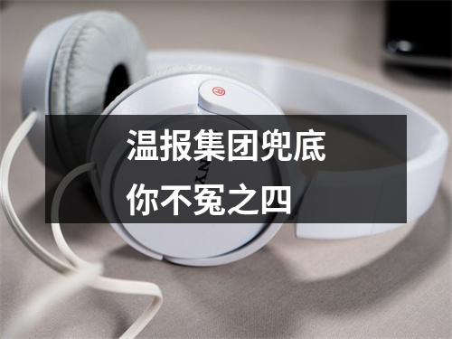 温报集团兜底你不冤之四