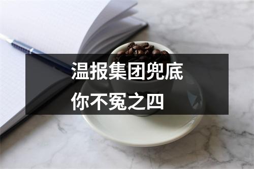 温报集团兜底你不冤之四