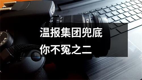 温报集团兜底你不冤之二