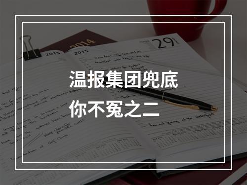 温报集团兜底你不冤之二