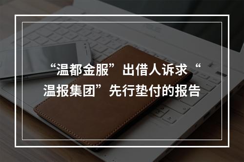 “温都金服”出借人诉求“温报集团”先行垫付的报告