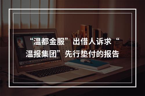 “温都金服”出借人诉求“温报集团”先行垫付的报告