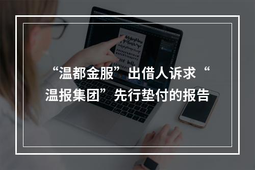 “温都金服”出借人诉求“温报集团”先行垫付的报告