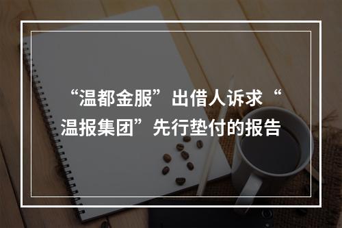 “温都金服”出借人诉求“温报集团”先行垫付的报告