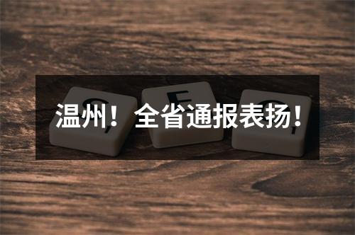 温州！全省通报表扬！