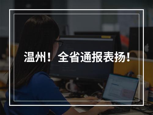 温州！全省通报表扬！