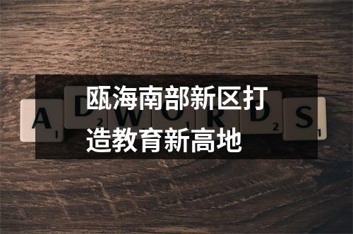 瓯海南部新区打造教育新高地