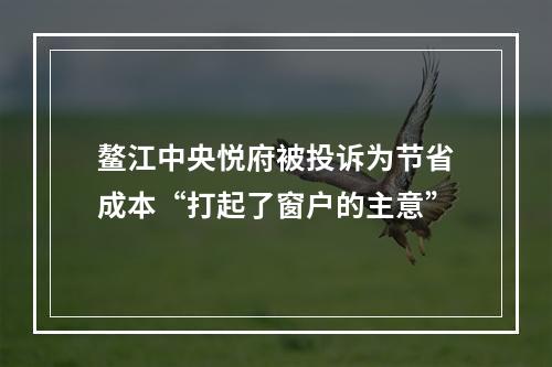 鳌江中央悦府被投诉为节省成本“打起了窗户的主意”