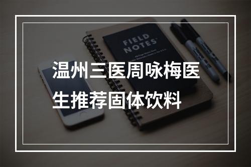 温州三医周咏梅医生推荐固体饮料