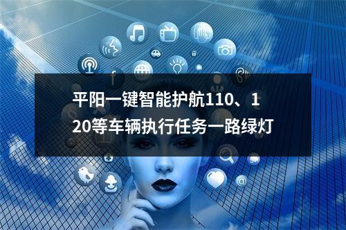 平阳一键智能护航110、120等车辆执行任务一路绿灯