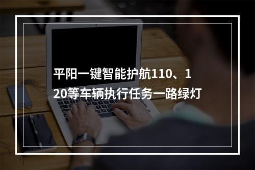平阳一键智能护航110、120等车辆执行任务一路绿灯
