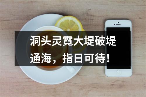 洞头灵霓大堤破堤通海，指日可待！
