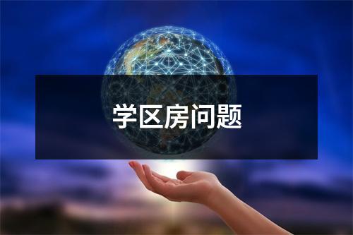学区房问题