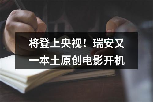 将登上央视！瑞安又一本土原创电影开机