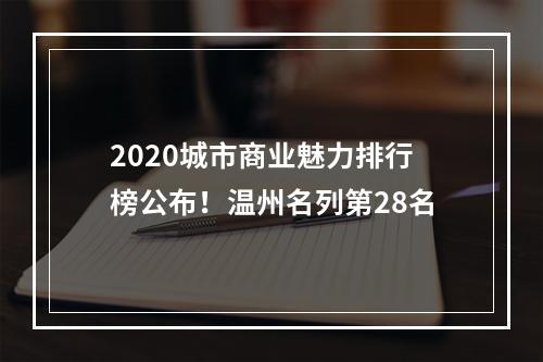 2020城市商业魅力排行榜公布！温州名列第28名