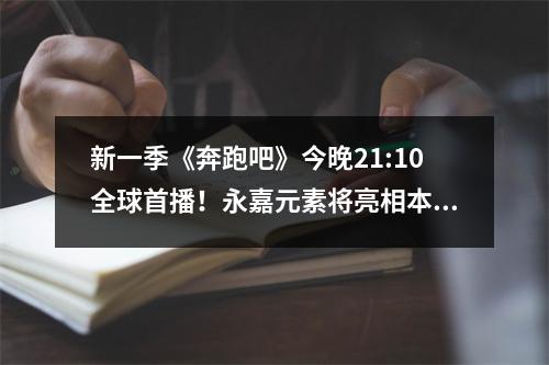 新一季《奔跑吧》今晚21:10全球首播！永嘉元素将亮相本季《奔跑吧》
