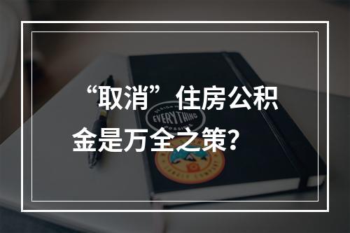“取消”住房公积金是万全之策？