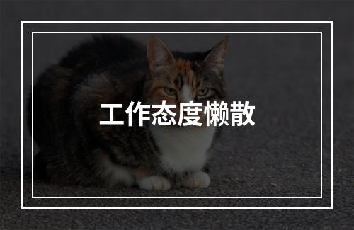 工作态度懒散