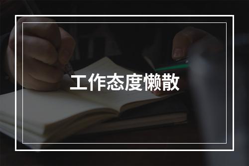 工作态度懒散