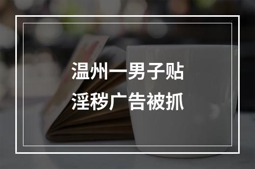 温州一男子贴淫秽广告被抓