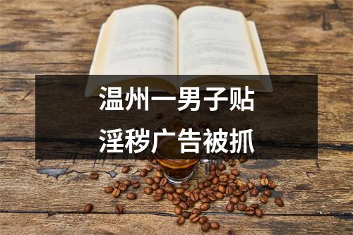 温州一男子贴淫秽广告被抓