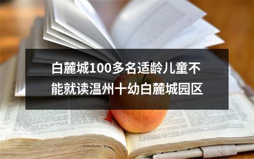 白麓城100多名适龄儿童不能就读温州十幼白麓城园区