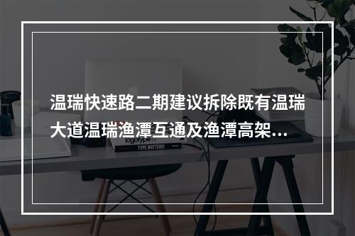 温瑞快速路二期建议拆除既有温瑞大道温瑞渔潭互通及渔潭高架桥