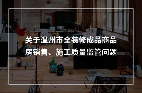 关于温州市全装修成品商品房销售、施工质量监管问题