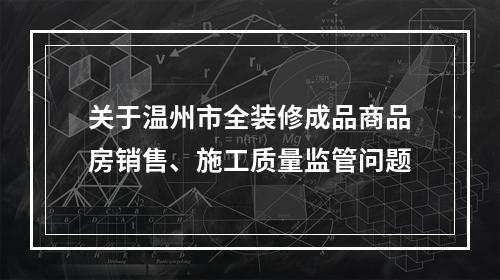 关于温州市全装修成品商品房销售、施工质量监管问题