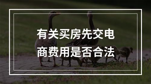 有关买房先交电商费用是否合法