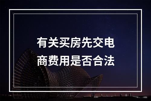 有关买房先交电商费用是否合法