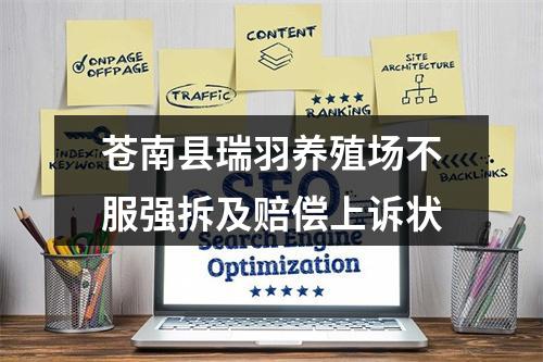 苍南县瑞羽养殖场不服强拆及赔偿上诉状