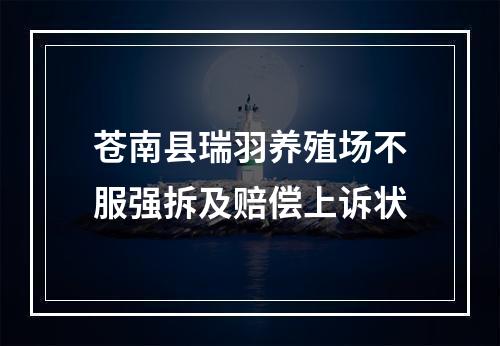 苍南县瑞羽养殖场不服强拆及赔偿上诉状