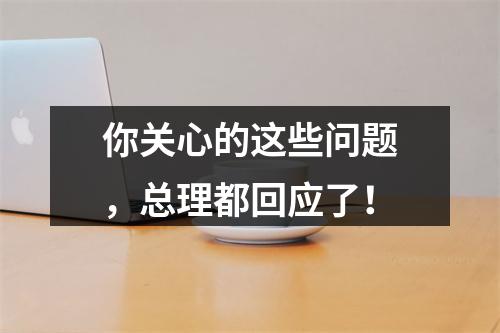 你关心的这些问题，总理都回应了！