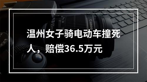 温州女子骑电动车撞死人，赔偿36.5万元