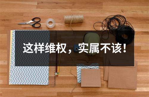 这样维权，实属不该！
