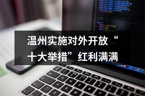 温州实施对外开放“十大举措”红利满满